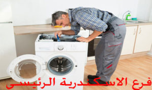 رقم صيانة غسالات يونيفرسال الفرع الرئيسي في الاسكندرية