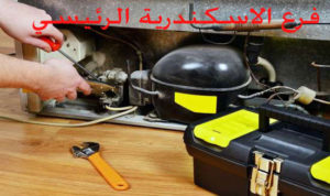صيانة ثلاجات يونيفرسال الاسكندرية