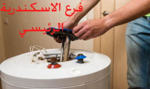مركز صيانة سخانات يونيفرسال في الاسكندرية